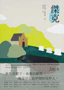 傑克：基列系列第四部，美國當代文學經典《遺愛基列》續作 平裝書 Paperback
