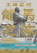 工頭堅的龍馬之旅：從高知到北海道，尋訪坂本龍馬的足跡 平裝書 Paperback