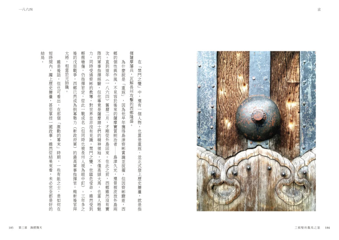 工頭堅的龍馬之旅：從高知到北海道，尋訪坂本龍馬的足跡 平裝書 Paperback