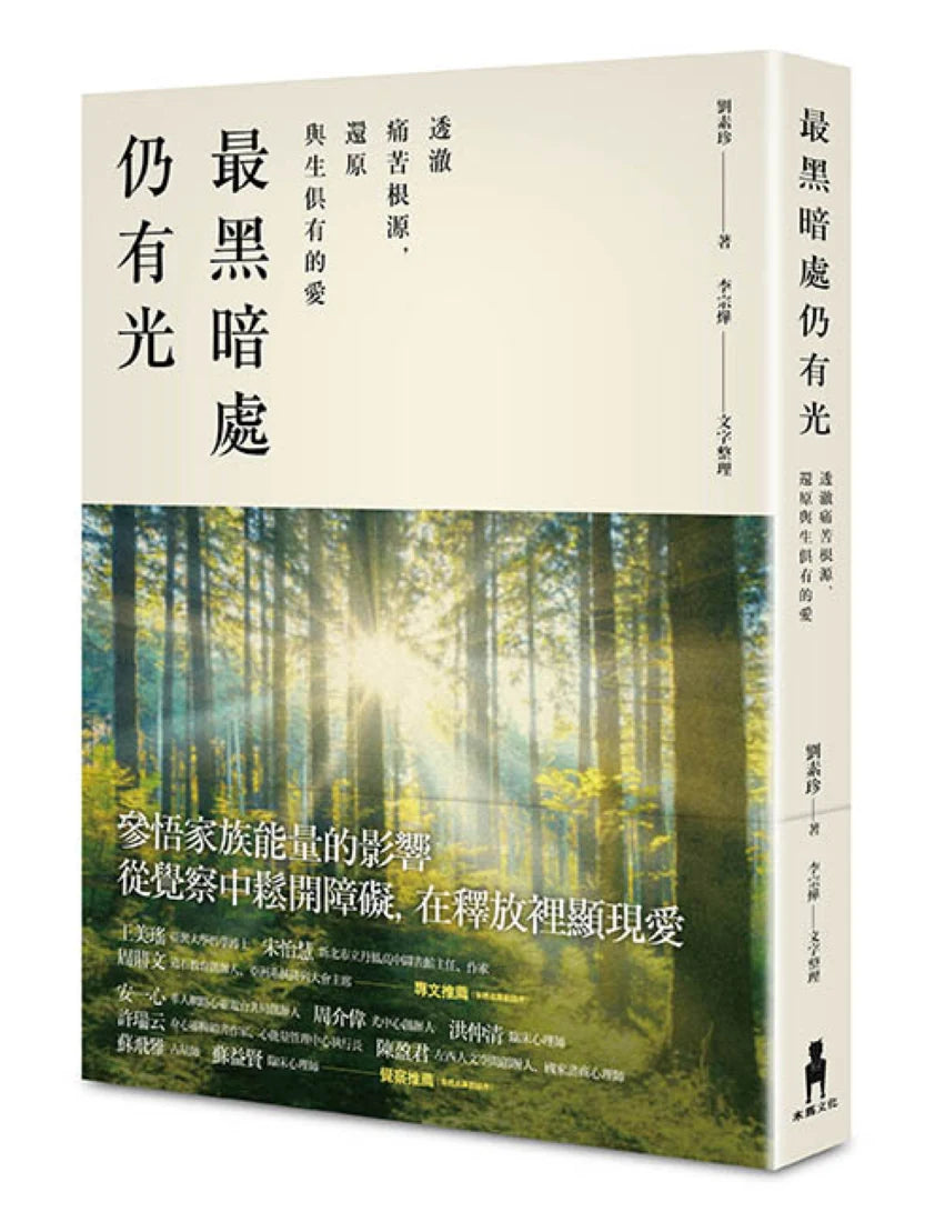 最黑暗處仍有光：透澈痛苦的根源，還原與生俱有的愛 平裝書 Paperback