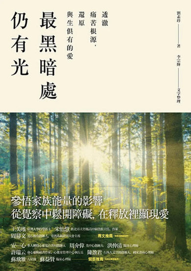 最黑暗處仍有光：透澈痛苦的根源，還原與生俱有的愛 平裝書 Paperback