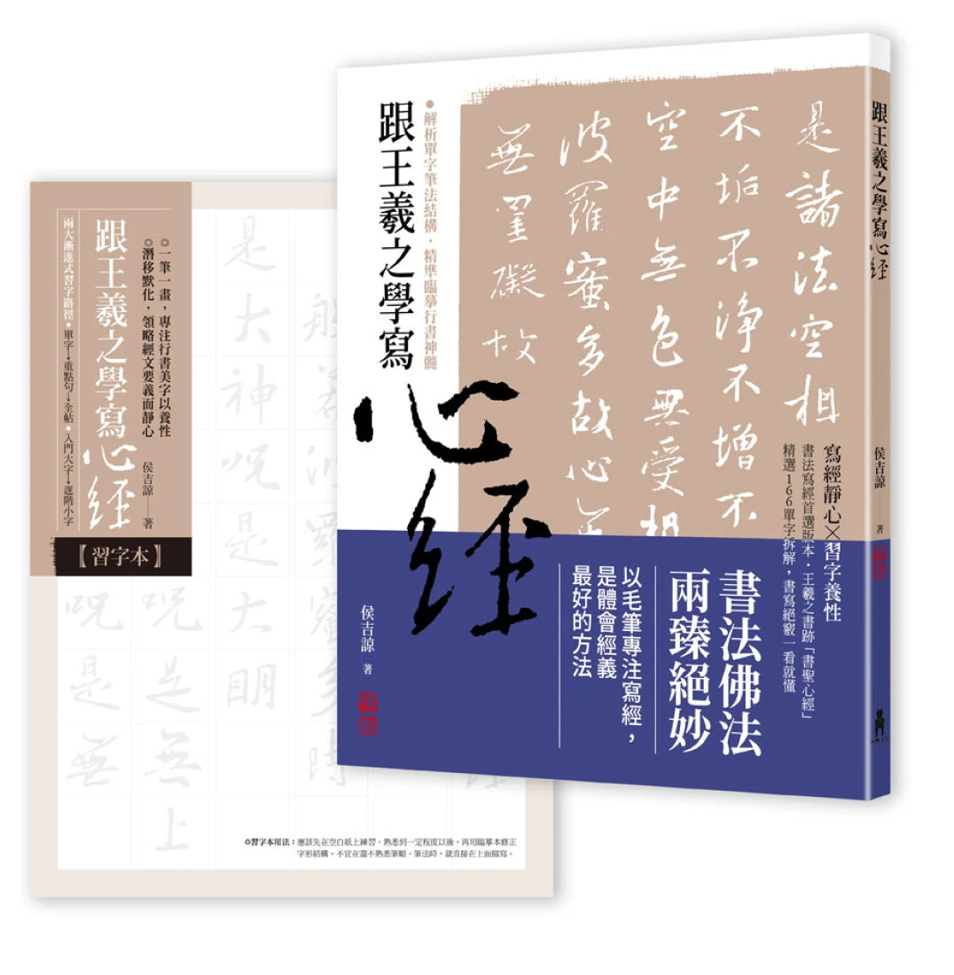 跟王羲之學寫心經 平裝書 Paperback