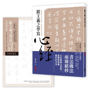 跟王羲之學寫心經 平裝書 Paperback