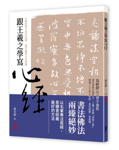 跟王羲之學寫心經 平裝書 Paperback