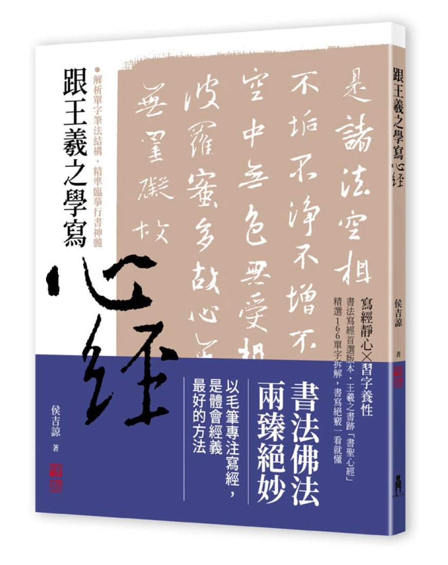 跟王羲之學寫心經 平裝書 Paperback