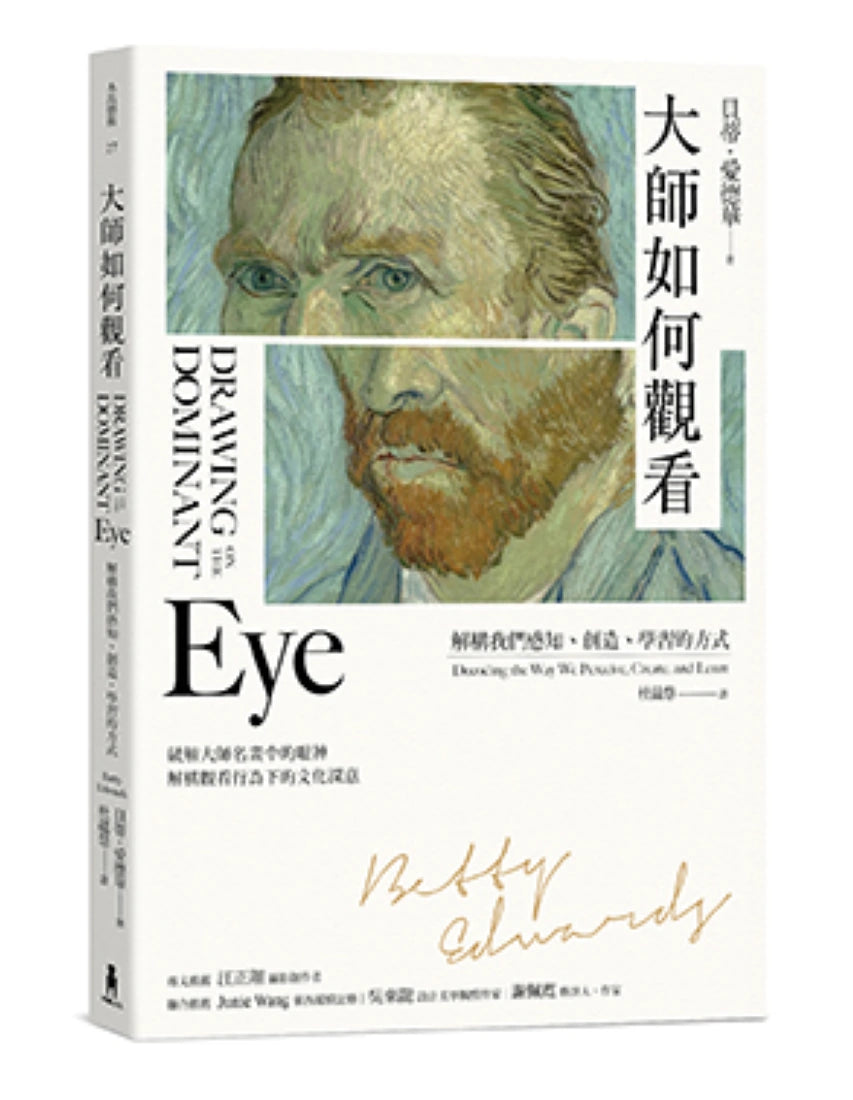 大師如何觀看：解構我們感知、創造、學習的方式 平裝書 Paperback