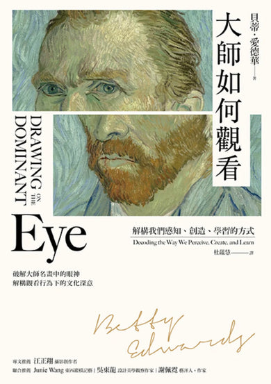 大師如何觀看：解構我們感知、創造、學習的方式 平裝書 Paperback