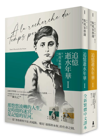 追憶逝水年華： 第一卷 斯萬家那邊 （兩冊不分售） 平裝書 Paperback