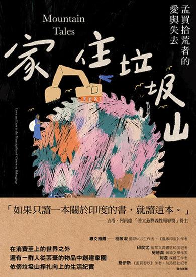 家住垃圾山：孟買拾荒者的愛與失去 平裝書 Paperback