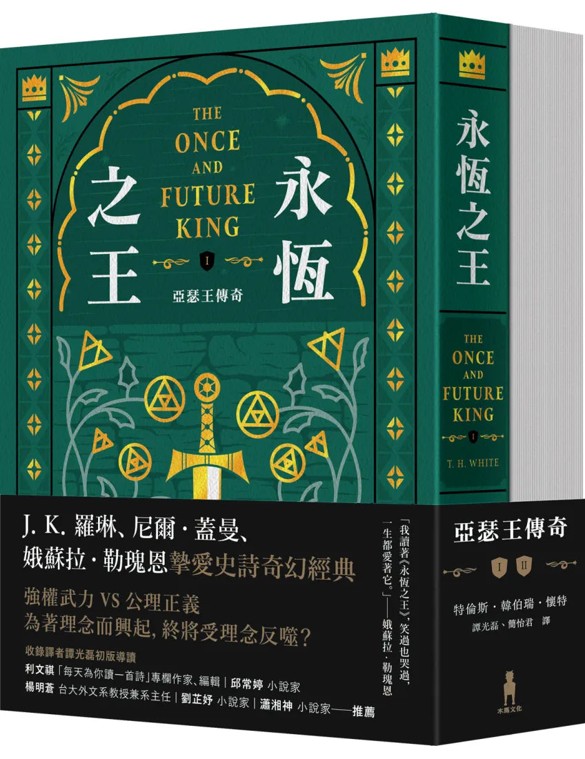 永恆之王：亞瑟王傳奇（上／下冊不分售）【奇幻經典珍藏版】 平裝書 Paperback