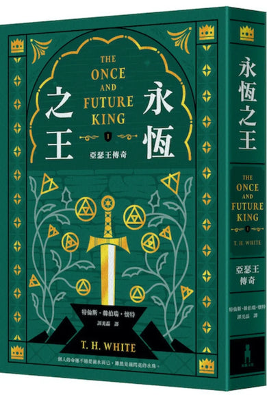 永恆之王：亞瑟王傳奇（上／下冊不分售）【奇幻經典珍藏版】 平裝書 Paperback