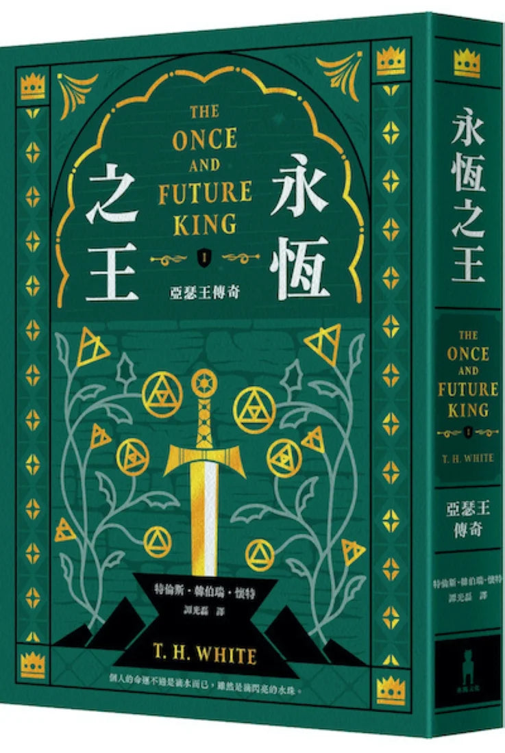 永恆之王：亞瑟王傳奇（上／下冊不分售）【奇幻經典珍藏版】 平裝書 Paperback