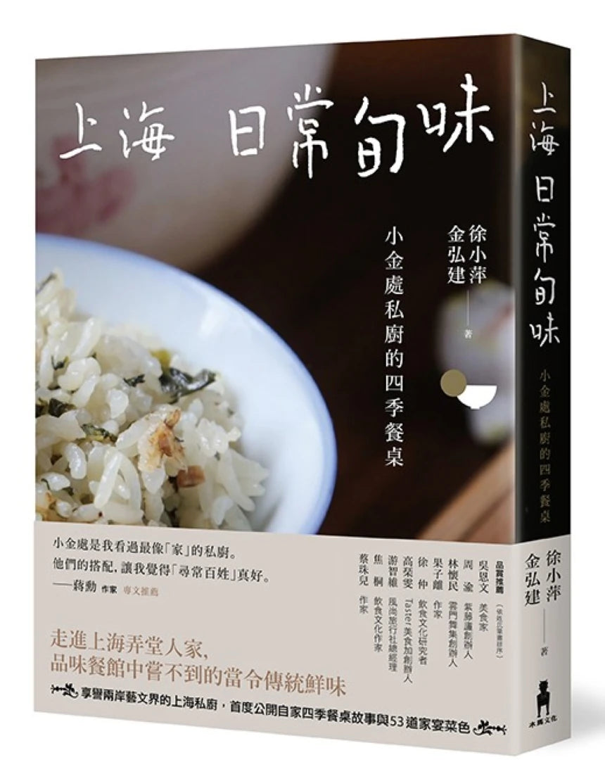 上海日常旬味：小金處私廚的四季餐桌 平裝書 Paperback