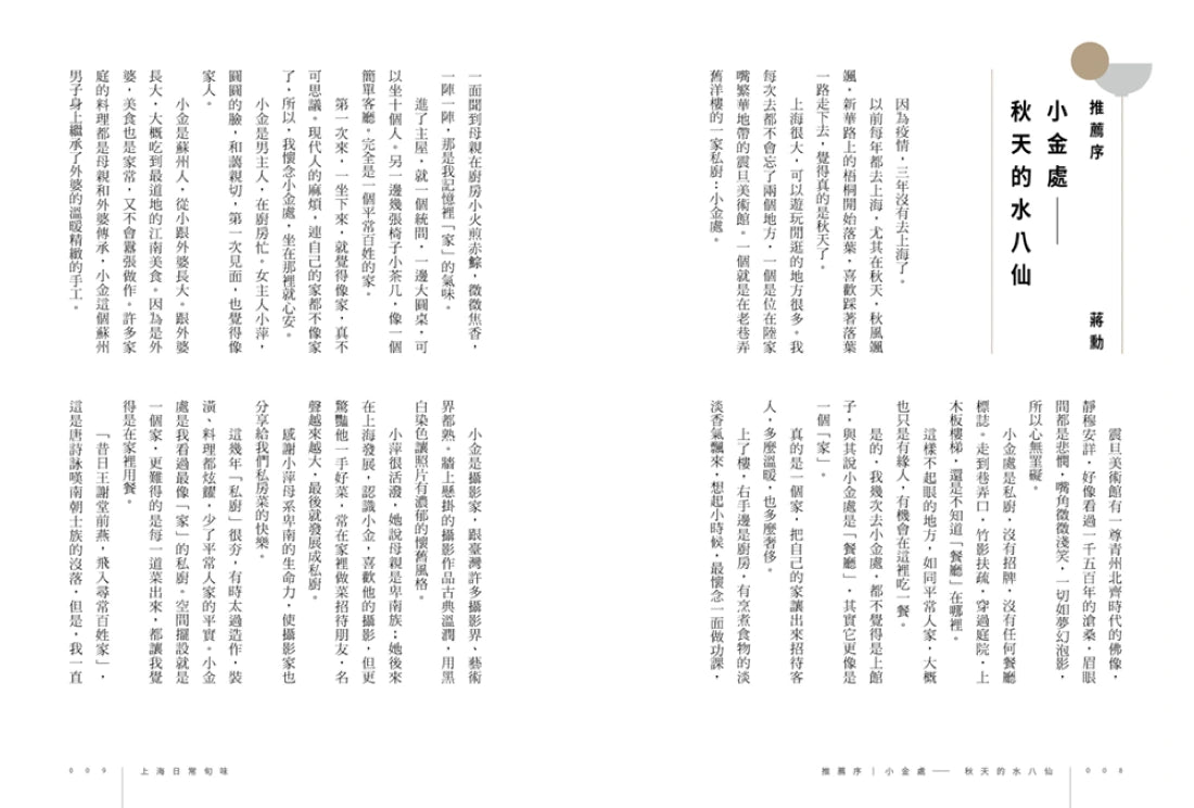 上海日常旬味：小金處私廚的四季餐桌 平裝書 Paperback