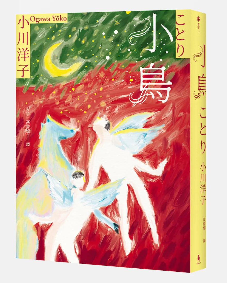 小鳥：《博士熱愛的算式》作者小川洋子獲獎暖心小說 平裝書 Paperback