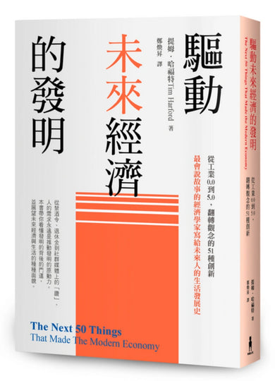 驅動未來經濟的發明：從工業0.0到5.0，翻轉觀念的51種創新 平裝書 Paperback