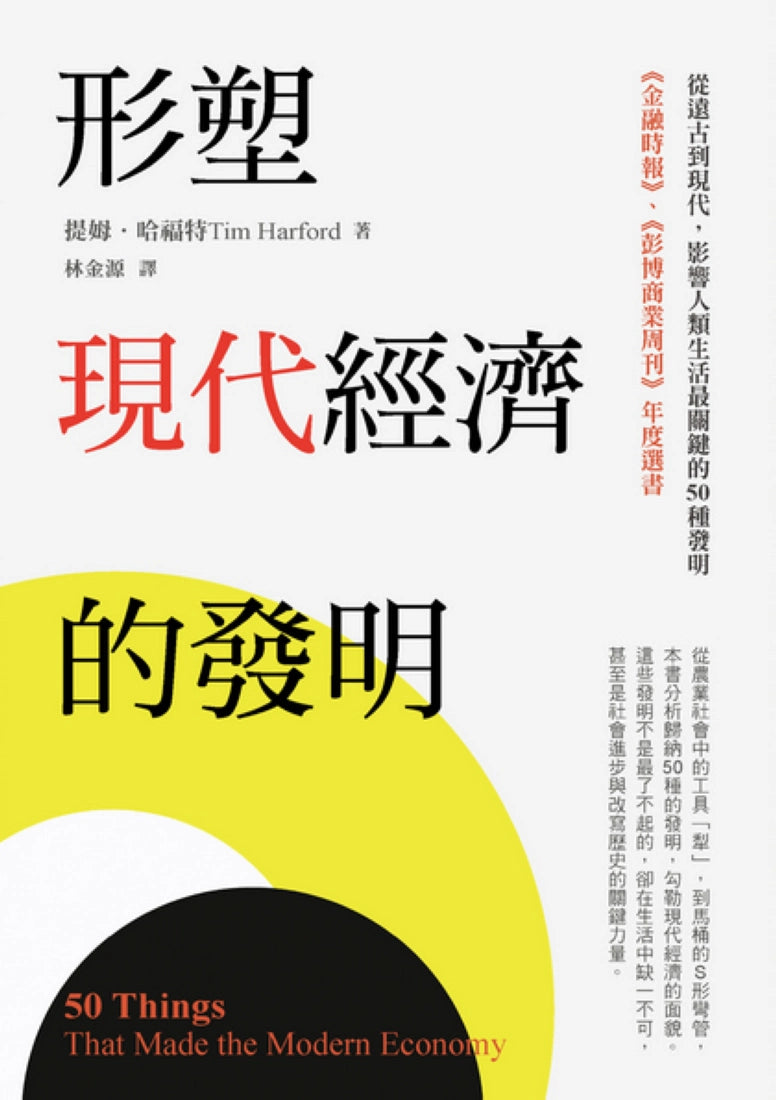 形塑現代經濟的發明：從遠古到現代，影響人類生活最關鍵的50種發明 平裝書 Paperback