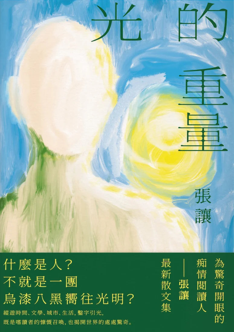 光的重量——張讓散文集 平裝書 Paperback