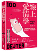 線上愛情學：心理學家約會心法全公開，讓奇蹟從下一次滑動發生！ 平裝書 Paperback