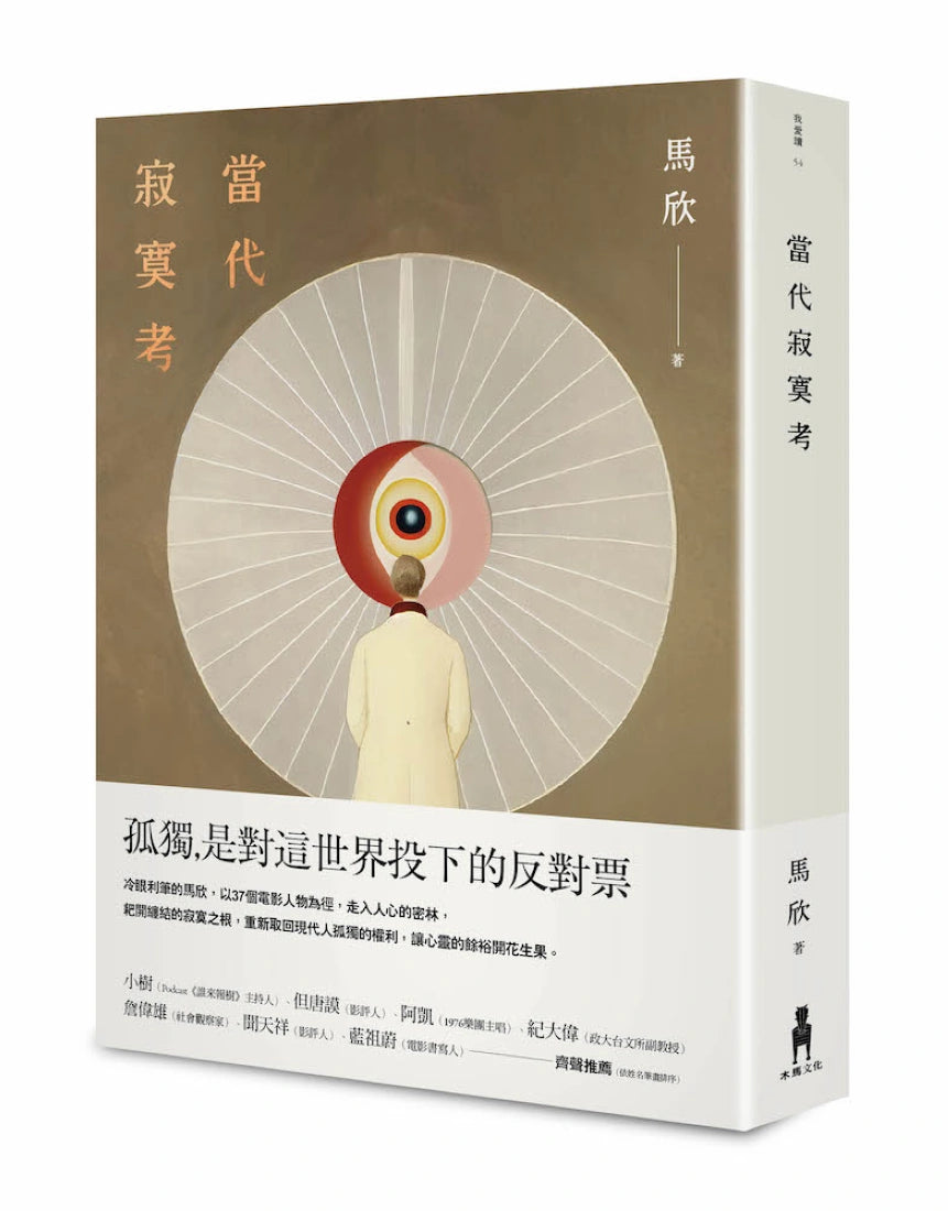 當代寂寞考（二版） 平裝書 Paperback