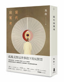 當代寂寞考（二版） 平裝書 Paperback