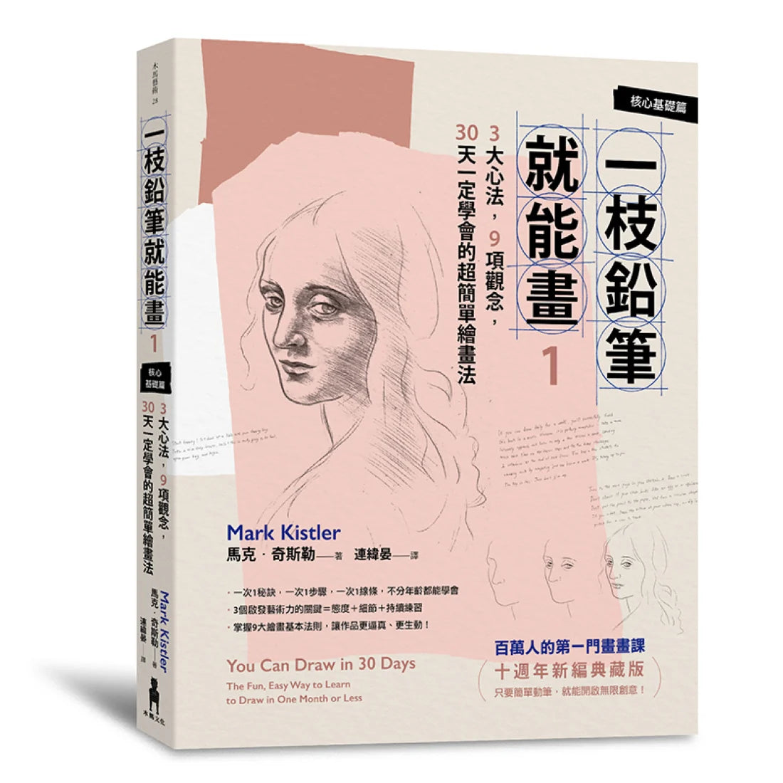 一枝鉛筆就能畫1【核心基礎篇】：3大心法，9項觀念，30天一定學會的超簡單繪畫法（十週年新編典藏版） 平裝書 Paperback