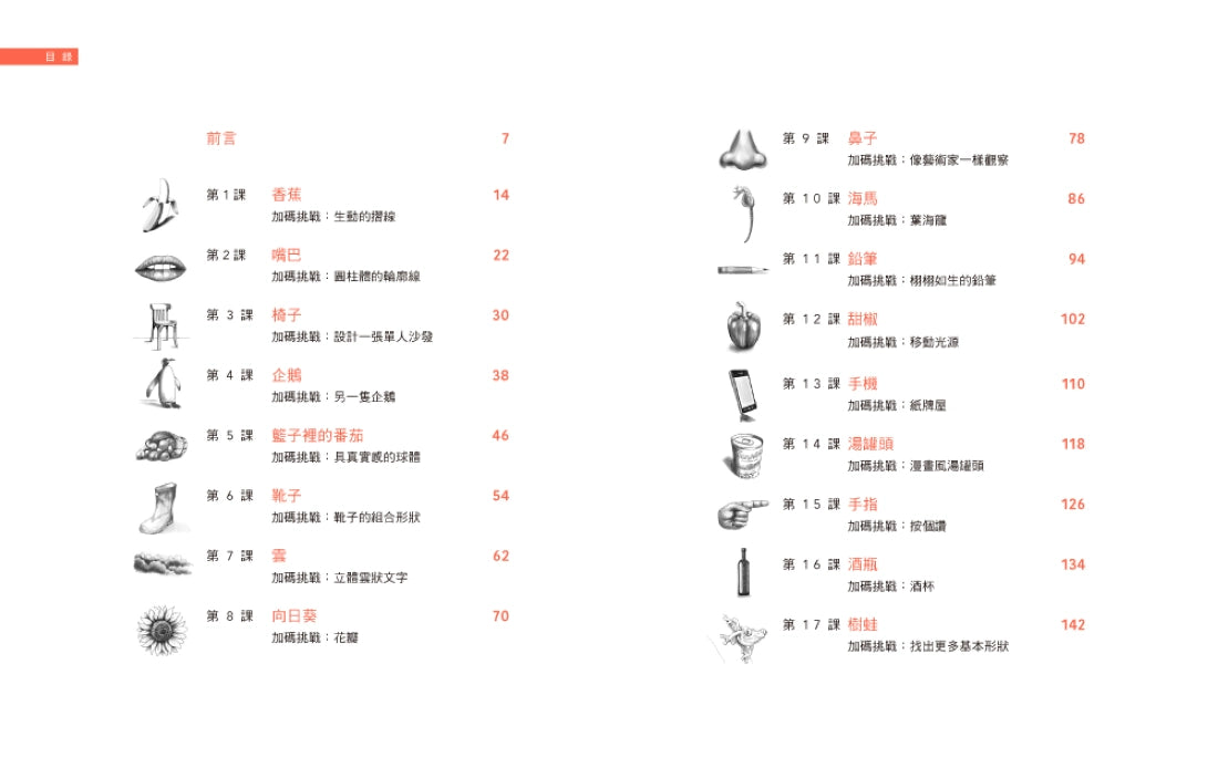 一枝鉛筆就能畫2【圖形破解進階篇】：4步驟7訣竅，30分鐘畫成的超簡單分解法！ 平裝書 Paperback