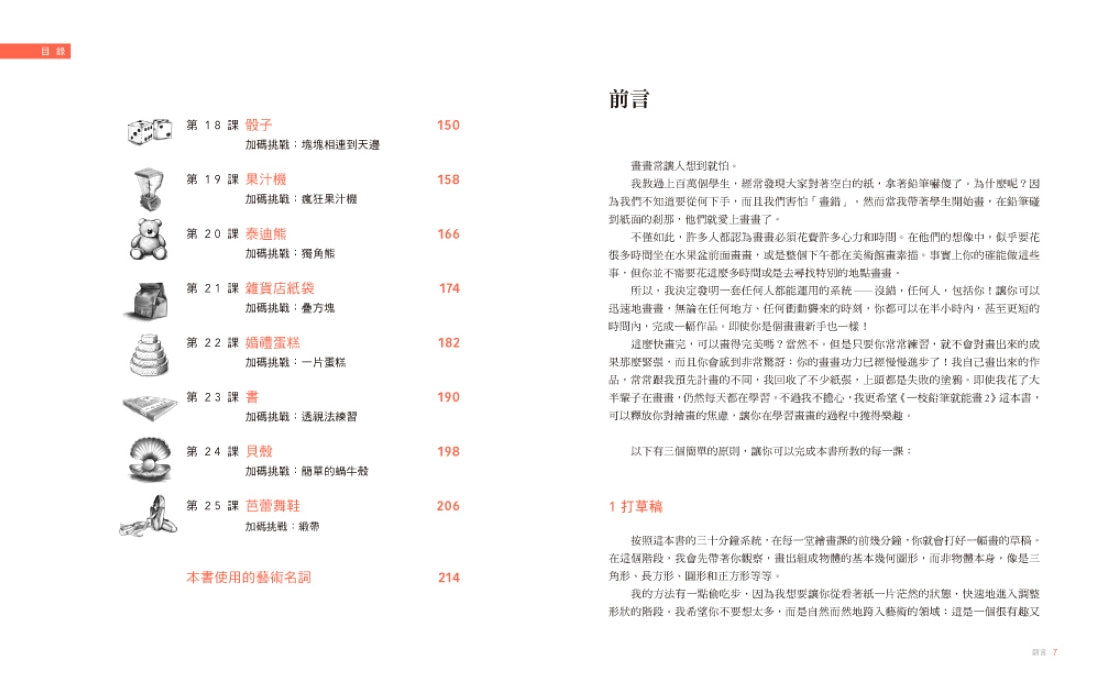 一枝鉛筆就能畫2【圖形破解進階篇】：4步驟7訣竅，30分鐘畫成的超簡單分解法！ 平裝書 Paperback