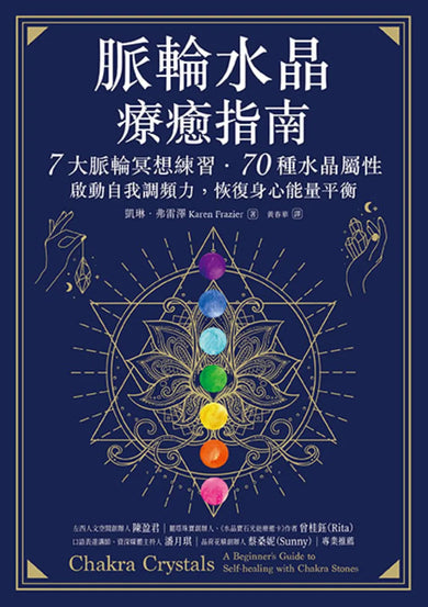 脈輪水晶療癒指南：7大脈輪冥想練習‧70種水晶屬性，啟動自我調頻力，恢復身心能量平衡 平裝書 Paperback