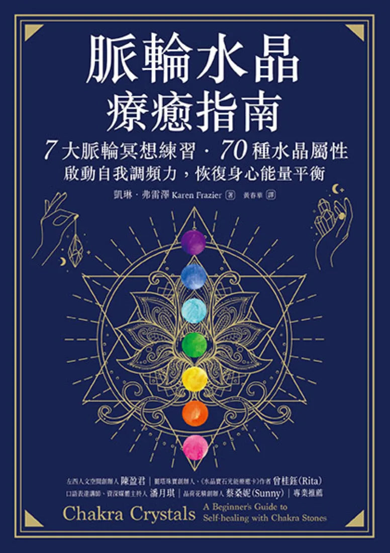 脈輪水晶療癒指南：7大脈輪冥想練習‧70種水晶屬性，啟動自我調頻力，恢復身心能量平衡 平裝書 Paperback