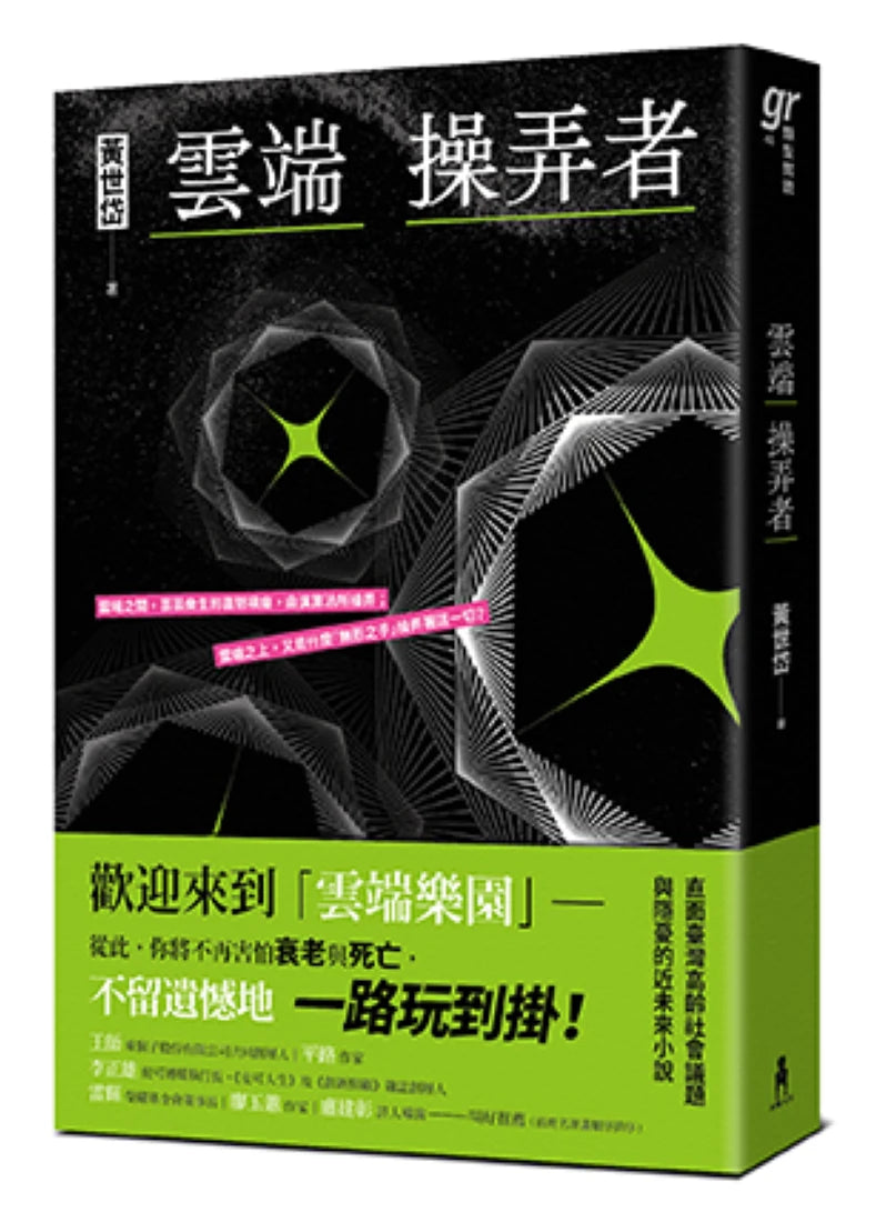 雲端操弄者 平裝書 Paperback