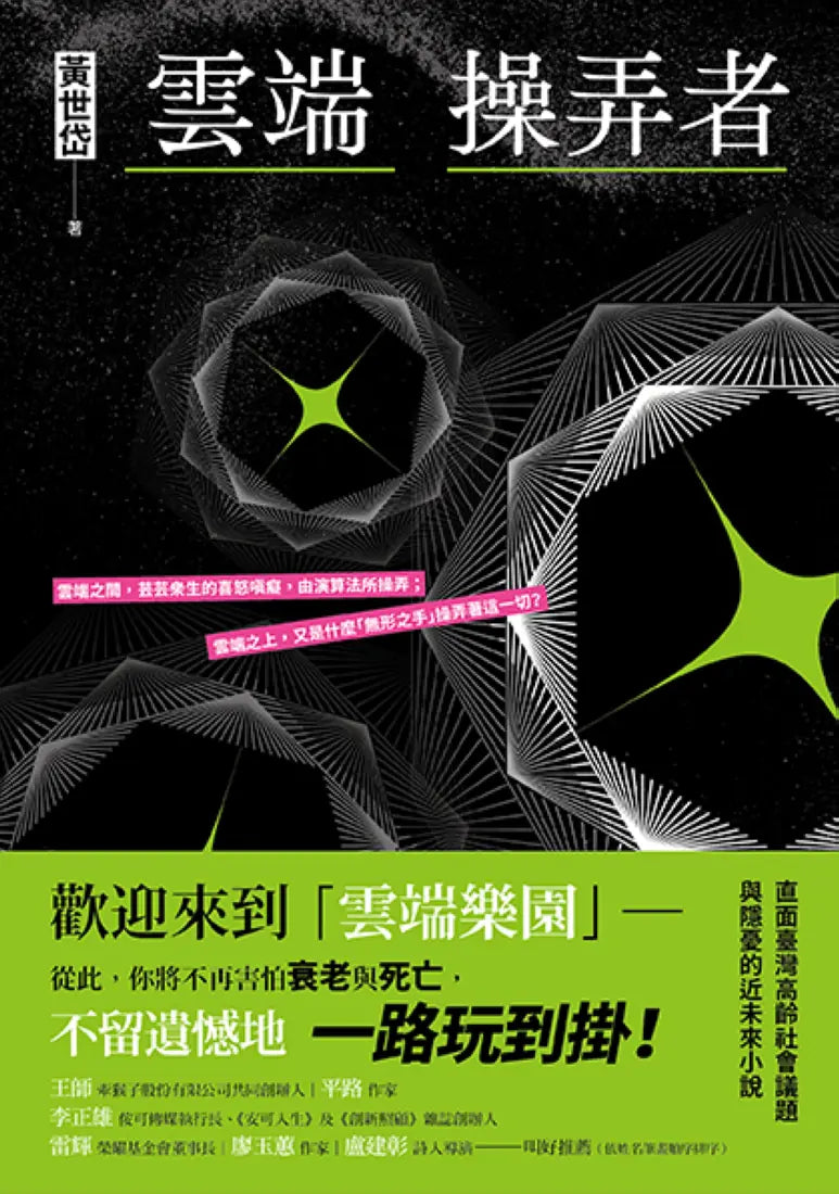 雲端操弄者 平裝書 Paperback