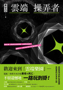 雲端操弄者 平裝書 Paperback