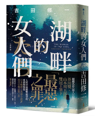湖畔的女人們 平裝書 Paperback