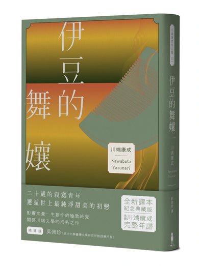 伊豆的舞孃：影響文豪一生創作的極致純愛，日本文學史上永恆的青春之書 平裝書 Paperback