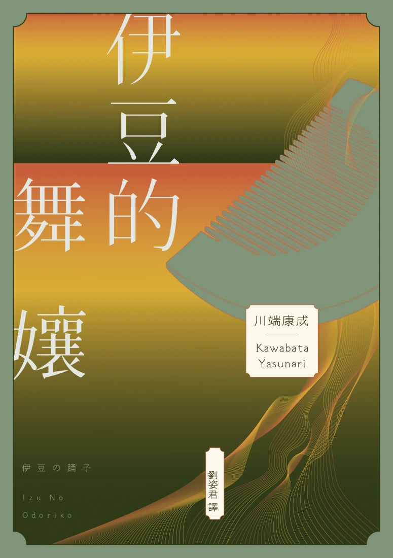 伊豆的舞孃：影響文豪一生創作的極致純愛，日本文學史上永恆的青春之書 平裝書 Paperback