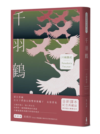 千羽鶴：文豪意識美深處的悖德與情欲，川端康成餘生奉獻給日本傳統美的戰後代表作 平裝書 Paperback