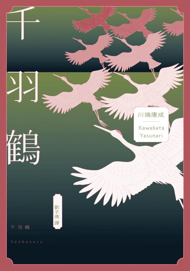 千羽鶴：文豪意識美深處的悖德與情欲，川端康成餘生奉獻給日本傳統美的戰後代表作 平裝書 Paperback