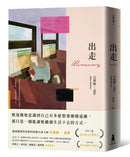 出走（理解孟若作品核心的必讀之作．典藏新裝版） 平裝書 Paperback