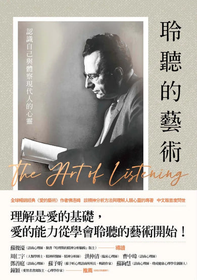 聆聽的藝術：認識自己與體察現代人的心靈 平裝書 Paperback