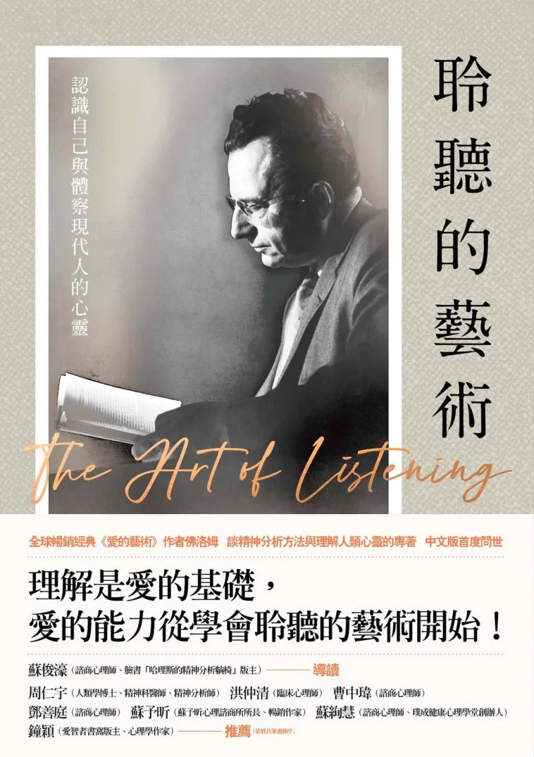 聆聽的藝術：認識自己與體察現代人的心靈 平裝書 Paperback