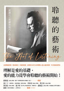 聆聽的藝術：認識自己與體察現代人的心靈 平裝書 Paperback