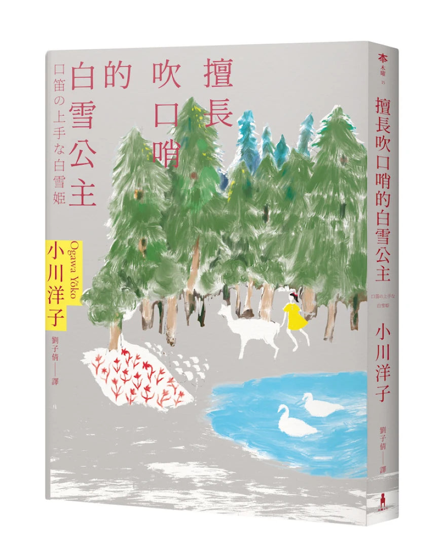 擅長吹口哨的白雪公主：小川洋子傑作短篇集 平裝書 Paperback