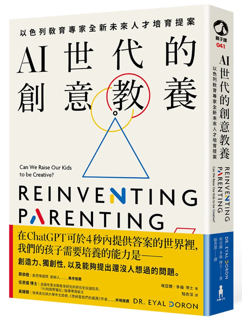 AI世代的創意教養：以色列教育專家全新未來人才培育提案 平裝書 Paperback