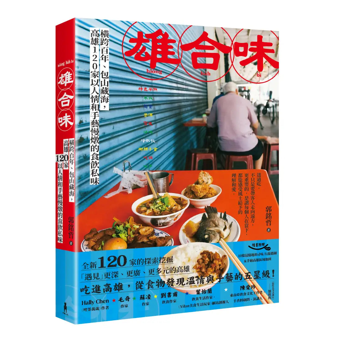 雄合味：橫跨百年，包山藏海，高雄120家以人情和手藝慢燉的食飲私味 平裝書 Paperback