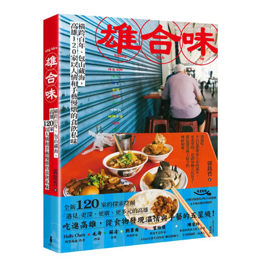 雄合味：橫跨百年，包山藏海，高雄120家以人情和手藝慢燉的食飲私味 平裝書 Paperback