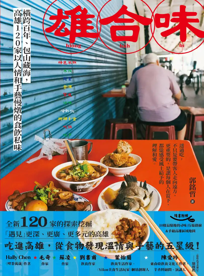 雄合味：橫跨百年，包山藏海，高雄120家以人情和手藝慢燉的食飲私味 平裝書 Paperback