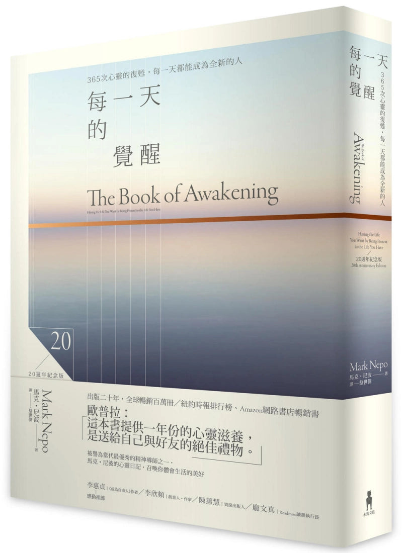 每一天的覺醒（20週年紀念版）：365次心靈的復甦，每一天都能成為全新的人 平裝書 Paperback