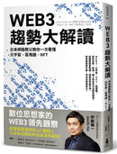 WEB3趨勢大解讀： 日本網路教父教你一次看懂元宇宙、區塊鏈、NFT 平裝書 Paperback
