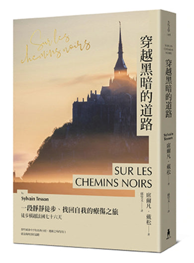 穿越黑暗的道路：一段靜靜徒步、找回自我的療傷之旅，《貝加爾湖隱居札記》作者徒步橫越法國七十六天 平裝書 Paperback